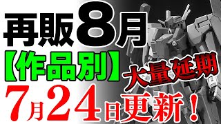 【ガンプラ再販・作品別】大量延期！フルクロスやケルディムサーガなど人気の機体が9月へ…。8月に再販の”可能性”があるガンプラ＆新製品まとめ！2024年7月24日時点情報【シゲチャンネル】 [upl. by Nahsin601]