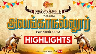 Alanganallur Jallikattu Highlights 2024  அலங்காநல்லூர் ஜல்லிக்கட்டு போட்டி  TN Sports  Sun News [upl. by Nahem]