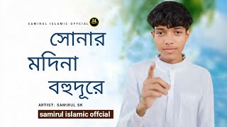 সোনার মদিনা বহুদূরে  🕋Sonar Madina Bohudure  Samirul islamic offcial  New Islamic Song 2023 । [upl. by Anikas]