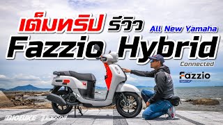 รีวิว  เต็มทริป Fazzio Hybrid Connected กินน้ำมันเท่าไหร่ [upl. by Greenstein]