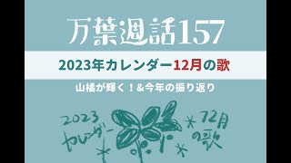 【万葉週話157】1300年前の天然イルミネーションな山橘の歌♪（2023年カレンダー12月の歌） [upl. by Ahsayn]