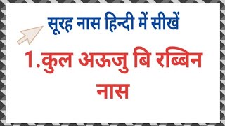 Surah An Nas In Hindi  सूरह नास हिन्दी में  सूरह नास हिंदी में सीखो  सूरह नास हिन्दी में सीखें [upl. by Enoryt]