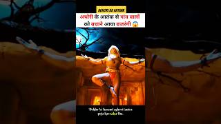 हरामी अघोरी से गांव वालों की रक्षा बजरंगी ने किया 😱 shortsvideo shortvideo shortsfeed godofgods [upl. by Edmonds147]