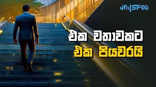 එක වතාවකට එක පියවරයි  Sinhala motivational video  Jayspot Motivation [upl. by Erdrich]