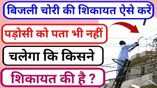 बिजली चोरी की शिकायत कैसे करे 😱 bijli chori ki complaint kaise kare  bijli chori Complain [upl. by Ettezil]