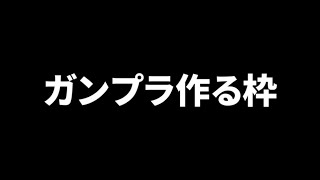 ガンプラ作ってく枠 [upl. by Sileas]