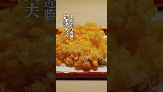 【味道｜技】てんぷら近藤の独創性 味道 味の道 心技体 技 とうもろこし 粒 天ぷら 衣 てんぷら近藤 近藤文夫 [upl. by Ettennad]