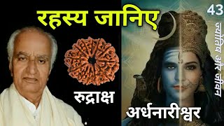 रुद्राक्ष और अर्धनारीश्वर का रहस्य क्या है आइये जानते हैं  Secret of Rudraksh and Ardhnarishwar [upl. by Boar]