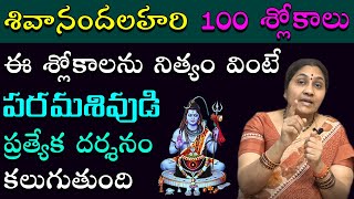 Shivananda Lahari 100 Slokas in Telugu  Nittala Kiranmayi  శివానందలహరి 100 శ్లోకాలు [upl. by Wendt]