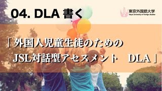 東京外国語大学］04『外国人児童生徒のためのJSL対話型アセスメントDLA』書く [upl. by Ahsad]