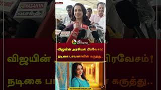 விஜயின் அரசியல் பிரவேசம் நடிகை பாவனாவின் கருத்து  vijay  tvk  bhavana  shorts [upl. by Irmo]