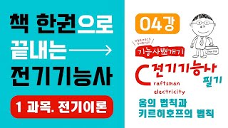 전기기능사 필기 핵심강의 1과목 전기이론 4강 옴의 법칙과 키르히로프의 법칙 《에듀클래스 전기기능사 필기 교재 p12》 [upl. by Anelhtac]