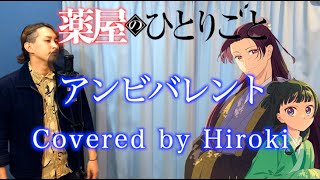 【歌ってみた】アンビバレント  Uru Hiroki ver 『薬屋のひとりごと』第2クールOPテーマ [upl. by Yeldud]