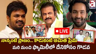 Live  నాన్నంటే ప్రాణం కొడుకంటే అమిత ప్రేమ ప్రేమమరి మంచి ఫ్యామిలీలో దేనికోసం గొడవ  Mohan Babu [upl. by Rotman]