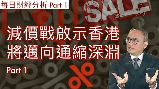 🇭🇰減價戰啟示香港將邁向通縮深淵 Part 1 20241118 每日財經分析 Part 2 請到 jasperlocom 訂閱會員收看足本版 [upl. by Shreeves21]