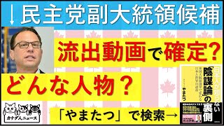 83 民主党の副大統領候補が確定どんな人物 [upl. by Regen]