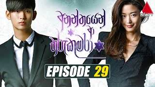 Ananthayen Aa Tharu Kumara අනන්තයෙන් ආ තරු කුමරා  Episode 29  Sirasa TV [upl. by Anid]