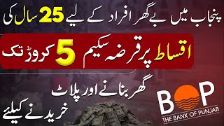 Bank of Punjab  25 years installment plan  Property Loan 2024 for Plots amp Houses  Pakistan [upl. by Clementia350]