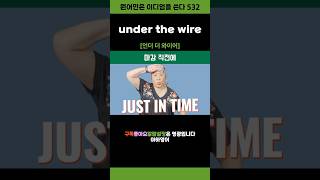 under the wire 영어이디엄 shortvideo [upl. by Drofwarc]