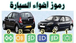 شرح رموز الأضواء السيارة بطريقة سهله تعليم السياقة [upl. by Cirtap230]