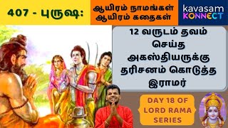 Vishnu Sahasranamam 407  Purusha  ஆயிரம் நாமங்கள் ஆயிரம் கதைகள்  Dr UVe Venkatesh [upl. by Anaeel878]