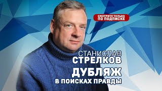 Станислав Стрелков Дубляж в поисках правды [upl. by Meadow188]