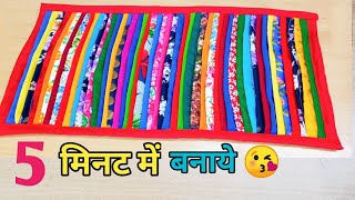 5 मिनट में कतरनों से बनाये सुंदर डोरमैटDIY Doormatrugtable matcarpetchataipaydan [upl. by Adnohser727]