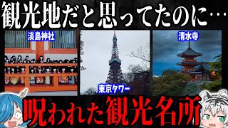 観光地だと思ってたのに…！日本の呪われた観光名所5選 [upl. by Gnahc]