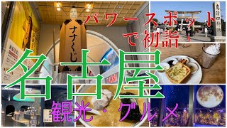 【名古屋 一人旅 3】パワースポットで初詣！観光・グルメ紹介〜観音寺・一宮・名古屋・栄・中村区役所〜【Japan travelNagoya】 [upl. by Savior]