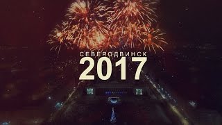 Новогодний салют в Северодвинске 2017 [upl. by Aikal937]