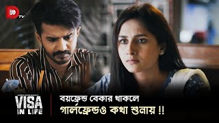 বয়ফ্রেন্ড বেকার থাকলে গার্লফ্রেন্ডও কথা শুনায় [upl. by Irrehs]