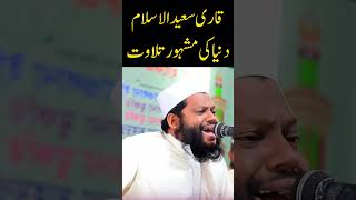 Qari Saeed ul Islams melodious recitation with english translation recitation HolyQuran tilawat [upl. by Nehr]