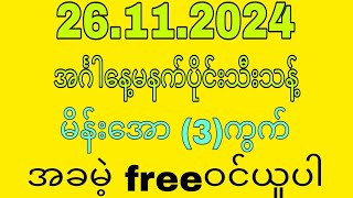 2d2d3d 26112024 အင်္ဂါနေ့မနက်ပိုင်းမိန်းအော 3ကွက် အခမဲ့ free ဝင်ယူပါ🙏 [upl. by Lehcear]