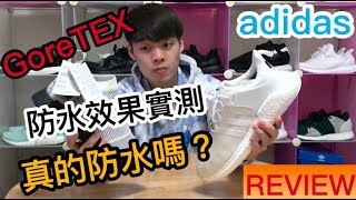 鞋子真的可以防水？開箱實測adidas x GoreTex NMD CS1 amp EQT 9317｜XiaoMa小馬 [upl. by Ahsetan]