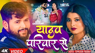 टुनटुनयादव  यादव परिवार से  TuntunYadav PrabhaRaj  Yadav Pariwar se  New Song 2024 [upl. by Gelasias]