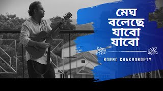 Megh boleche jabo jabo by Borno Chakroborty  Rabindra Sangeet  রবীন্দ্র সংগীত মেঘ বলেছে যাবো যাবো [upl. by Leahcimed]