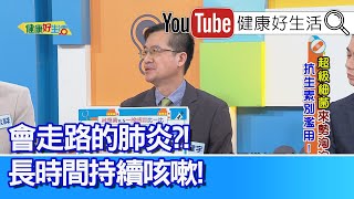 王健宇：【抗生素】不能這樣吃！注意用藥「交互作用」！「支原體」「黴漿菌」會走路的肺炎「咳不停」！傳染力強，照X光發現「肺」白掉！不能擅自停藥，會造成「抗藥性」 ！【健康好生活】 [upl. by Ainoyek]