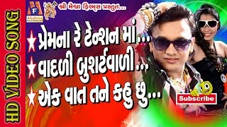 Prem Na Re Tention Ma  Dj Don  Rohit Thakor  Meshwa Films [upl. by Enileuqcaj]