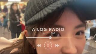 【49】AILOG radio［練習動画投稿への考え方・制限がある表現について etc］ standFM再放送 [upl. by Helgeson970]