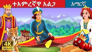 ተአምረኛዋ አልጋ  Magic Bed Story in Amharic  Amharic Fairy Tales [upl. by Netnilc]