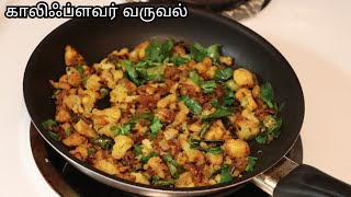 cauliflower fry in tamil cauliflower poriyal in tamil  cauliflower recipe in Tamil [upl. by Cohe]