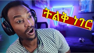 Ethiopian Gamers ቀጣዩ ትልቅ ነገር  ምንድን ነው [upl. by Suoiradal]