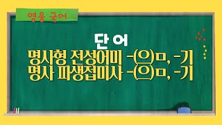 영웅 국어 명사형 전성어미 으ㅁ  기 명사 파생접미사 으ㅁ  기  어미 접사 전성어미 파생접사 [upl. by Eustashe609]