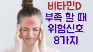 비타민D가 부족하면 생기는 8가지 증상들 더불어서 비타민D가 과잉일 땐 어떤 부작용이 생길까요 비타민디에 대해서 알아봐요 [upl. by Spieler]