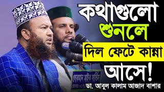 কথাগুলো শুনলে দিল ফেটে কান্না আসেMufti Abul Kalam Azad Bashar Bangla new waz 2024 [upl. by Daisi]