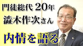 本願寺の門徒総代を２０年、親鸞会で平生業成を初めて知った [upl. by Lydnek]