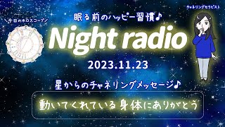 【《見えない存在》が伝えたいこと第１位は「○○！」】眠る前のハッピー習慣♪ しまゆかのナイトラジオ【スピリチュアル】♯004 [upl. by Cynar216]