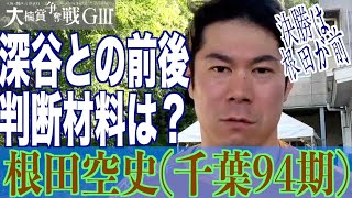 【武雄競輪・GⅢ大楠賞争奪戦】根田空史「深谷が前も一瞬出たけど」 [upl. by Eoin177]