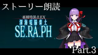 【FGO】深海電脳楽土 SERAPH ストーリー攻略 Part3【FateGrand Order】 [upl. by Lars]