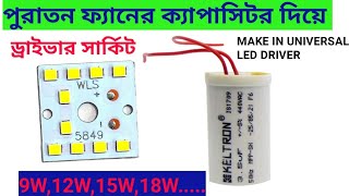 Old fan capacitor দিয়ে LED Driver তৈরি করুন  How to make universal LED driver [upl. by Gavini]